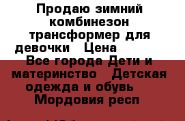 Продаю зимний комбинезон трансформер для девочки › Цена ­ 1 000 - Все города Дети и материнство » Детская одежда и обувь   . Мордовия респ.